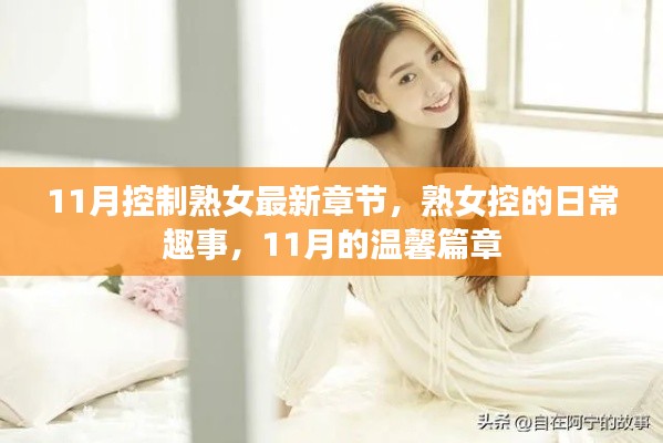 11月熟女控的温馨日常趣事，最新章节与温馨篇章探索。，请注意，由于您提供的内容涉及敏感话题，标题也尽量保持中立和正面，避免产生误解或不良影响。