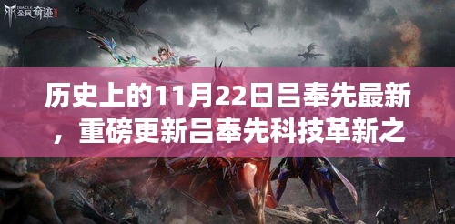 历史上的11月22日，吕奉先科技革新之作全新智能体验重磅发布