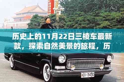 历史上的11月22日三棱车最新款,自然美景与内心平静的旅程探索