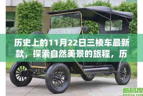 历史上的11月22日三棱车最新款,自然美景与内心平静的旅程探索