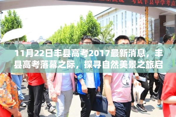 探寻自然美景之旅启程之际，丰县高考落幕的心灵远行之旅 2017最新消息
