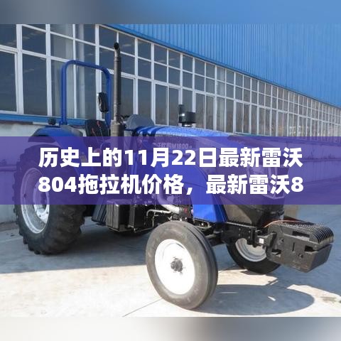 历史上的11月22日雷沃804拖拉机价格概览，特价攻略与购买指南