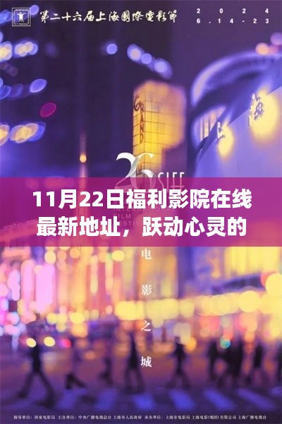 11月22日福利影院在线，探寻成就感之源，跃动心灵的力量与学习变化之旅