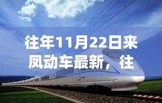 11月22日来凤动车启示，启程学习与成长之路