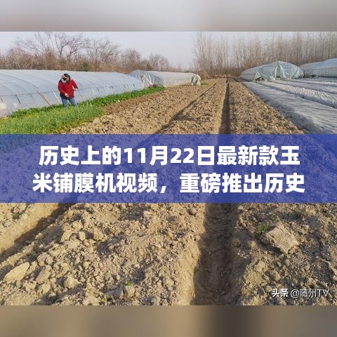 历史上的11月22日新款玉米铺膜机深度评测与介绍视频发布，全新机器评测上线