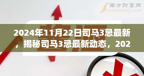 揭秘司马3忌最新动态，深度洞察司马三忌的最新进展（日期标注）