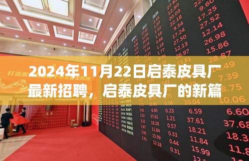 启泰皮具厂最新招聘启幕，新篇章背后的温暖故事