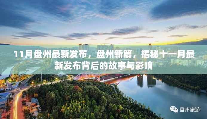 揭秘盘州十一月最新发布背后的故事与影响，开启发展新篇章