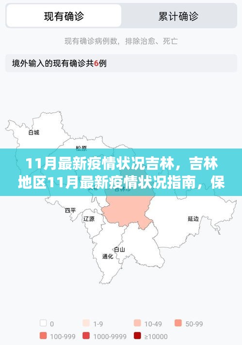 吉林地区11月最新疫情状况及健康保护指南