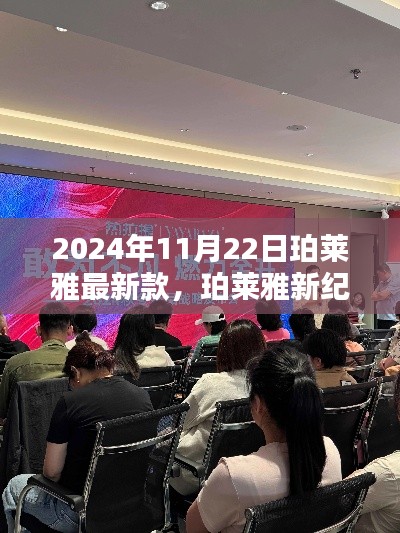 珀莱雅新纪元重塑自我，学习成就无限可能，新品发布倒计时启动！