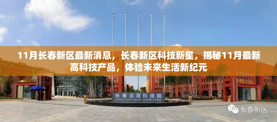 揭秘长春新区科技新星，未来生活新纪元的高科技产品体验报道
