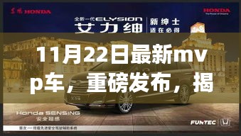 揭秘，最新MVP车重磅发布，高科技魅力引领未来出行新纪元体验