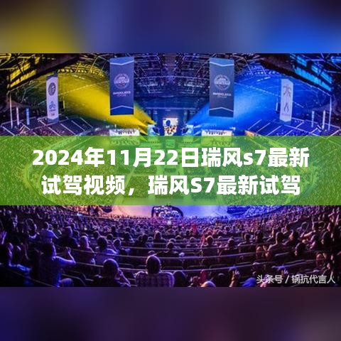 瑞风S7最新试驾体验，未来驾驶的新标杆（视频回顾）