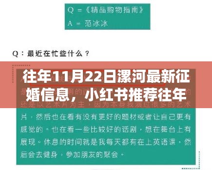 小红书推荐，往年11月22日漯河最新征婚信息大揭秘，缘分等你来寻！