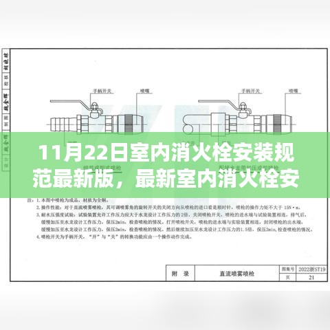 最新室内消火栓安装规范解析，聚焦11月22日实施标准详解