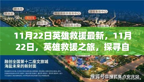 11月22日英雄救援之旅，探寻自然美景，内心平静的追寻