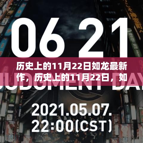 历史上的11月22日，如龙最新作的诞生与其深远影响