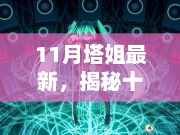 揭秘十一月塔姐科技新品，重塑未来生活体验之巅