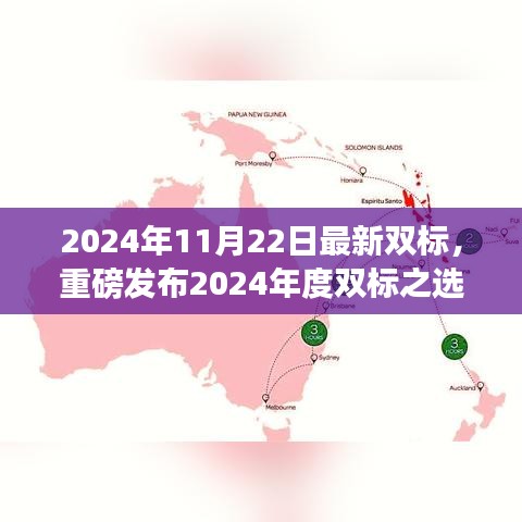 2024年度双标之选全新高科技产品引领未来生活潮流重磅发布
