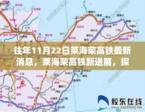 莱海荣高铁最新进展与隐秘美食小巷探秘，高铁时代下的特色小店美食之旅