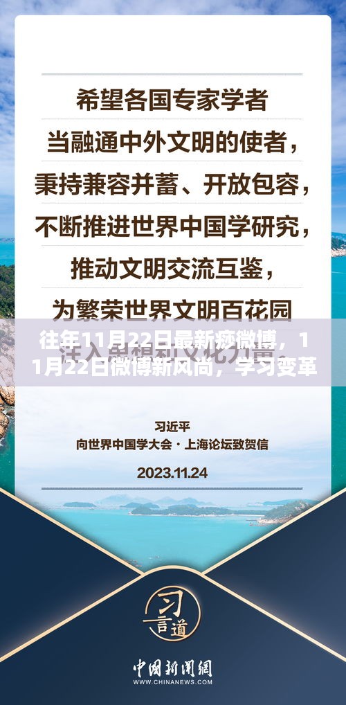 往年11月22日最新痧微博，11月22日微博新风尚，学习变革，自信闪耀，人生不设限！