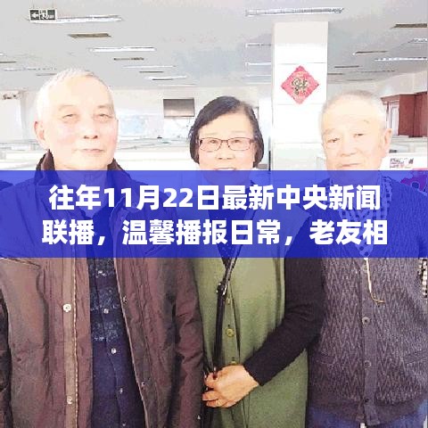 老友相聚话新闻联播，历年11月22日中央新闻联播回顾与点评