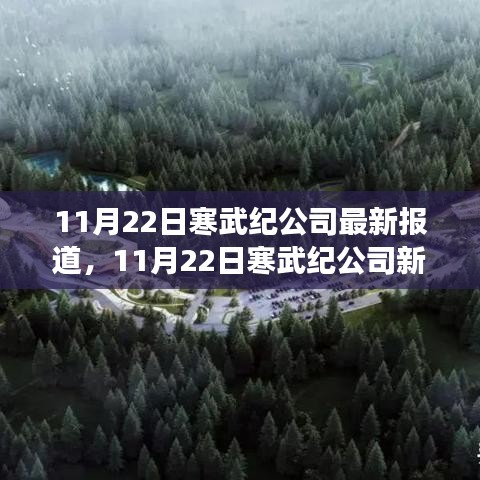 寒武纪公司最新动态，变化中的学习之旅，自信与成就感的源泉