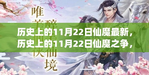 最新视角下的仙魔之争，历史上的11月22日回顾与阐述