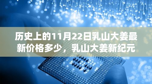 历史上的乳山大姜价格揭秘，科技重塑历史，未来生活魅力体验