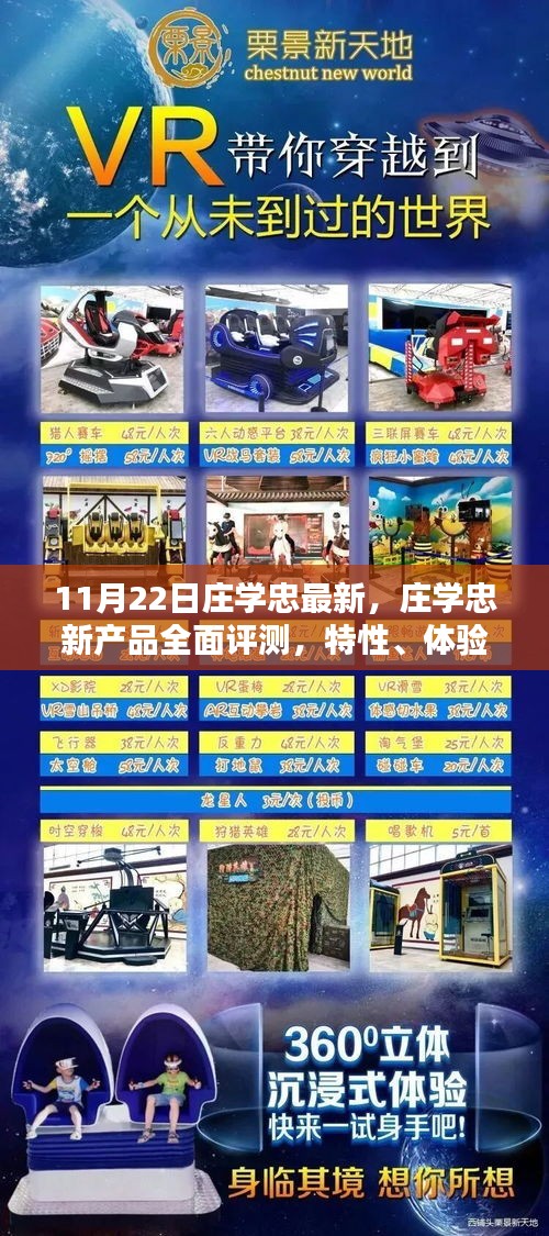 庄学忠新产品全面评测，特性、体验、竞品对比及用户群体深度剖析