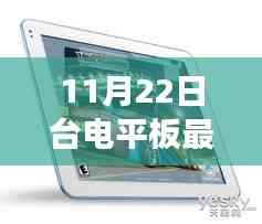 台电平板最新探索,自然美景之旅启程,寻找内心的宁静与平和(11月22日启程)