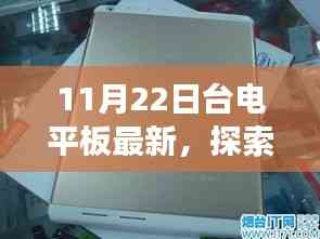台电平板最新探索,自然美景之旅启程,寻找内心的宁静与平和(11月22日启程)