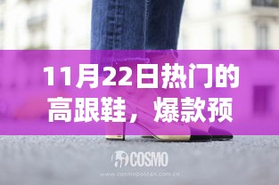 11月22日高跟鞋风尚潮流，爆款预警，时尚必备！