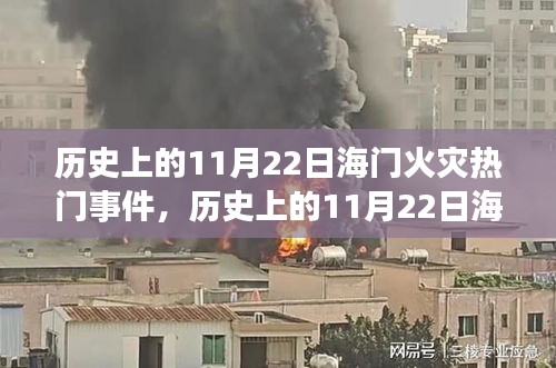 历史上的海门火灾事件深度解析，揭秘海门火灾背后的故事与教训（11月22日）