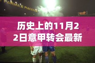 历史上的11月22日，意甲转会革命引领智能足球新时代，重塑足球体验与日常生活科技融合之路