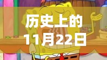 历史上的11月22日，海绵宝宝最新一季揭秘时刻