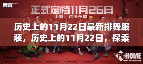 历史上的11月22日排舞服装演变之旅