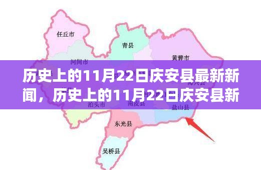 庆安县新闻回顾，历史上的11月22日与今日焦点事件报道