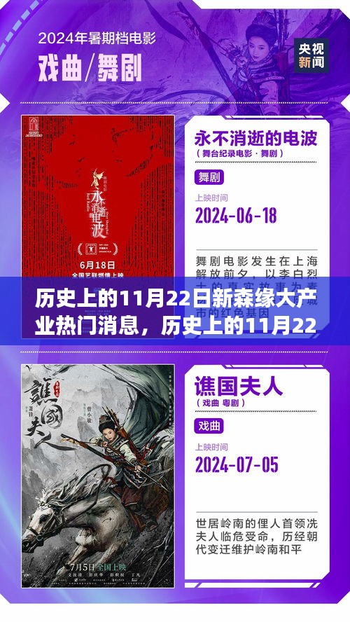 新森缘大产业引领自然探索之旅，追寻内心平静的奇妙征程，历史上的11月22日热门消息回顾