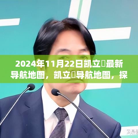 凯立徳导航地图，探索自然美景的奇幻之旅（2024年最新版）