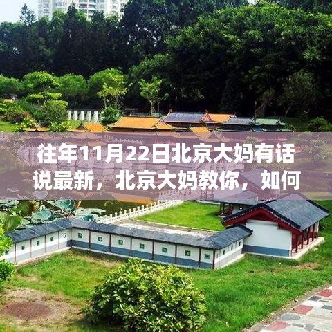 北京大妈教你参与有话说活动，轻松发表你的声音，历年经验分享！