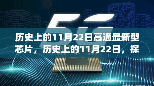 高通最新型芯片探索之旅，11月22日的里程碑与全方位指南