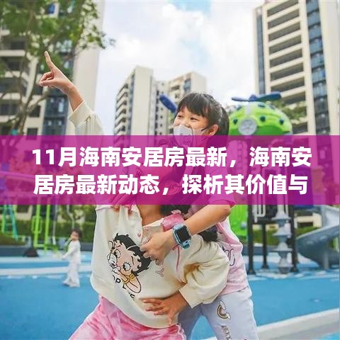 海南安居房最新动态深度解析，价值与影响探析，某某观点独家剖析