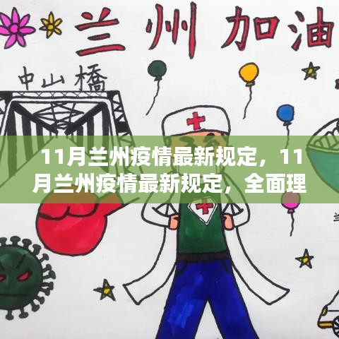 11月兰州疫情最新规定详解，全面理解与指导