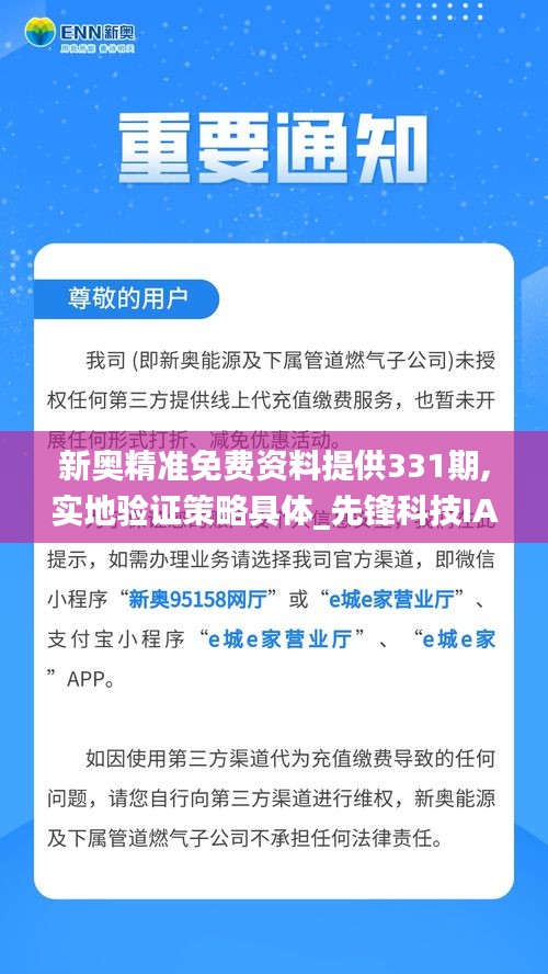 新奥精准免费资料提供331期,实地验证策略具体_先锋科技IAG11.88