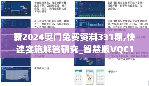 新2024奥门兔费资料331期,快速实施解答研究_智慧版VQC11.60