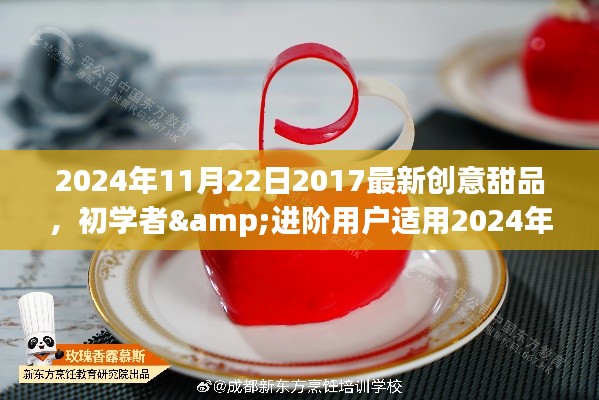 2024创意甜品制作宝典，从初学者到进阶用户的梦幻盛宴