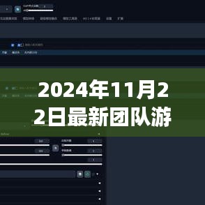 2024年最新高科技团队游戏革新来袭，颠覆你的团队游戏体验