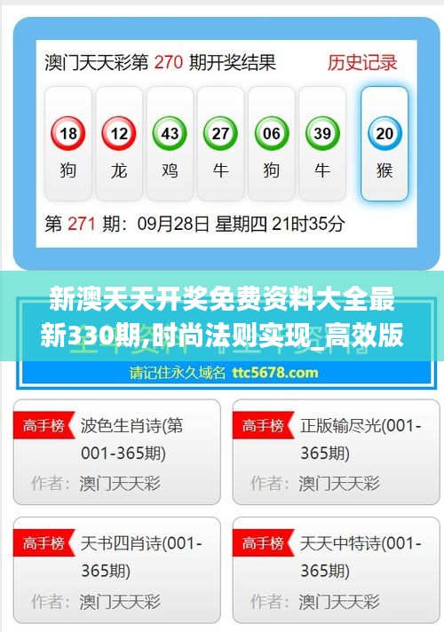 新澳天天开奖免费资料大全最新330期,时尚法则实现_高效版TKG11.29