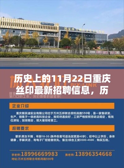 历史上的11月22日重庆丝印行业招聘信息大汇总，最新岗位一览表